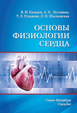 обложка книги Основы физиологии сердца автора Лариса Шалковская