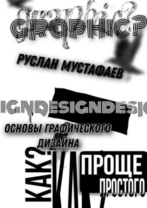 обложка книги Основы графического дизайна автора Руслан Мустафаев