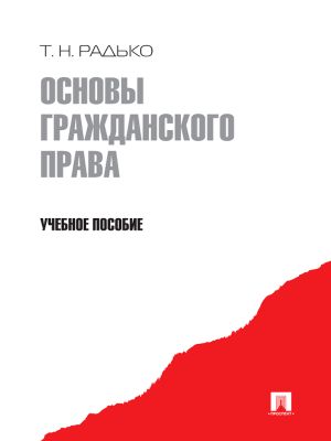 обложка книги Основы гражданского права автора Тимофей Радько