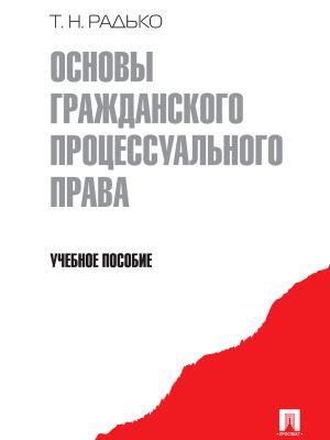 обложка книги Основы гражданского процессуального права автора Тимофей Радько