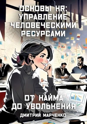 обложка книги Основы HR: управление человеческими ресурсами. От найма до увольнения автора Дмитрий Марченко