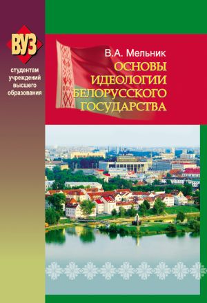 обложка книги Основы идеологии белорусского государства автора Владимир Мельник