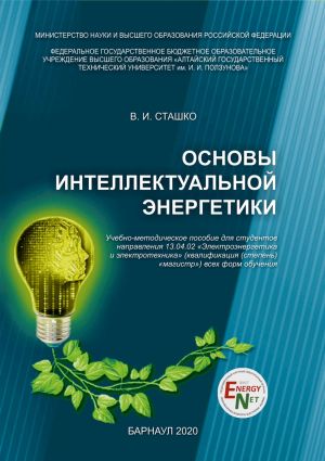 обложка книги Основы интеллектуальной энергетики автора Василий Сташко