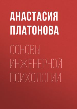 обложка книги Основы инженерной психологии автора Анастасия Платонова