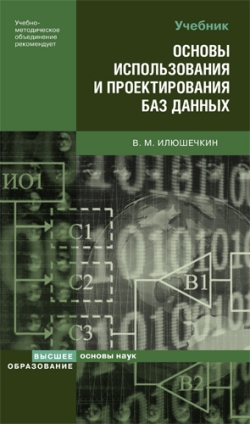 обложка книги Основы использования и проектирования баз данных автора Владимир Илюшечкин
