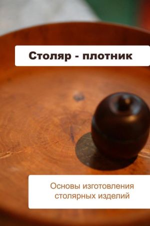 обложка книги Основы изготовления столярных изделий автора Илья Мельников