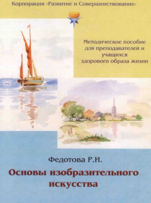 обложка книги Основы изобразительного искусства автора Р. Федотова
