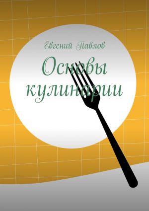 обложка книги Основы кулинарии автора Евгений Павлов