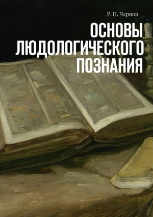 обложка книги Основы людологического познания автора Р. Чернов