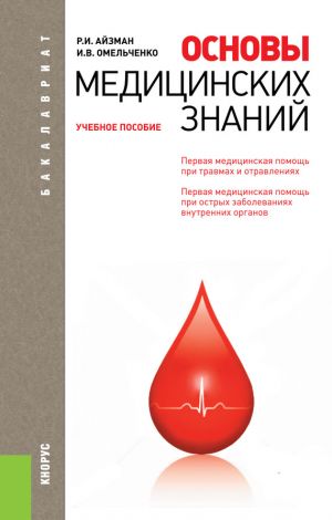 обложка книги Основы медицинских знаний автора Ирина Омельченко
