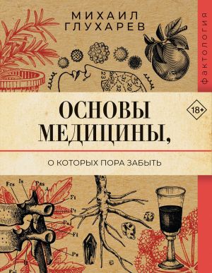обложка книги Основы медицины, о которых пора забыть автора Михаил Глухарев