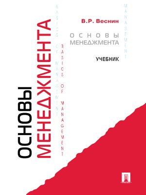 обложка книги Основы менеджмента автора Владимир Веснин