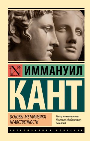 обложка книги Основы метафизики нравственности автора Иммануил Кант