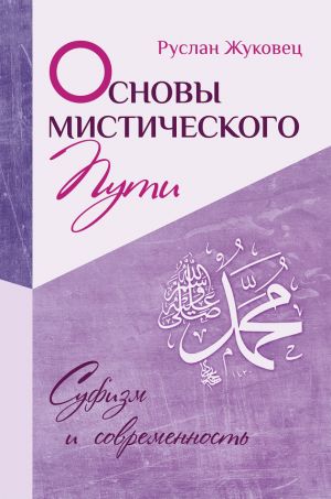 обложка книги Основы мистического пути автора Руслан Жуковец