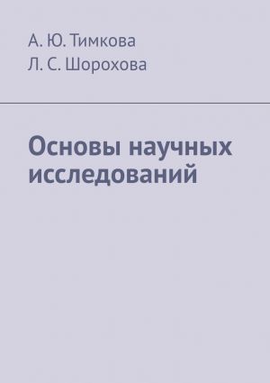 обложка книги Основы научных исследований автора А. Тимкова