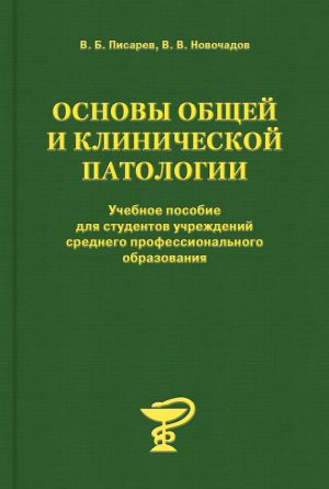 обложка книги Основы общей и клинической патологии автора Валерий Новочадов