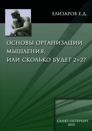 обложка книги Основы организации мышления, или Сколько будет 2+2 автора Евгений Елизаров