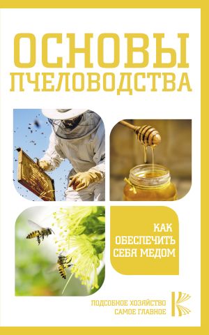обложка книги Основы пчеловодства. Как обеспечить себя медом автора Н. Медведева