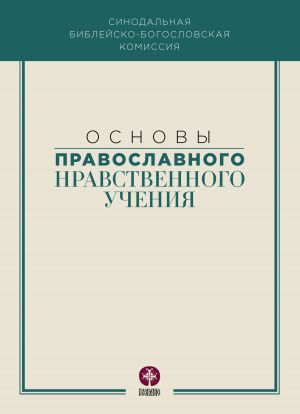 обложка книги Основы православного нравственного учения автора Коллектив авторов