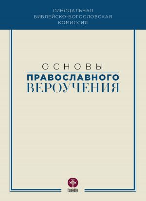 обложка книги Основы православного вероучения автора Коллектив авторов