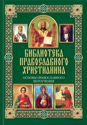 обложка книги Основы православного вероучения автора Павел Михалицын