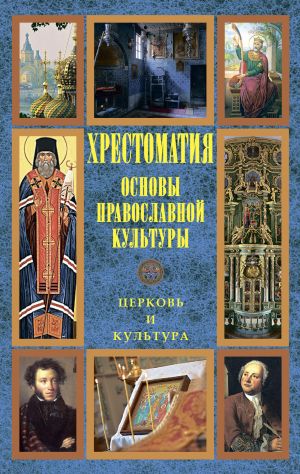 обложка книги Основы православной культуры: Церковь и культура автора Хрестоматия