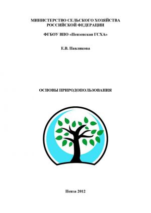 обложка книги Основы природопользования автора Екатерина Павликова