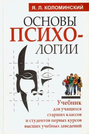 обложка книги Основы психологии автора Яков Коломинский