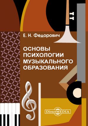 обложка книги Основы психологии музыкального образования автора Елена Федорович
