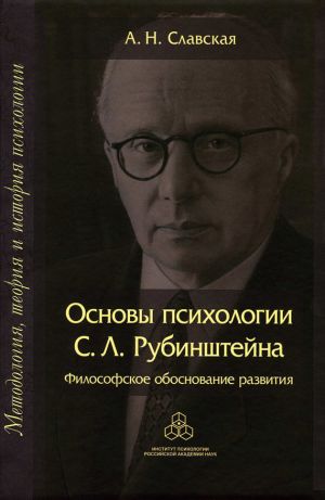 обложка книги Основы психологии С. Л. Рубинштейна. Философское обоснование развития автора А. Славская