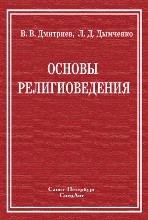 обложка книги Основы религиоведения автора Валерий Дмитриев