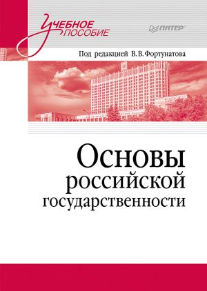 обложка книги Основы российской государственности автора Коллектив авторов