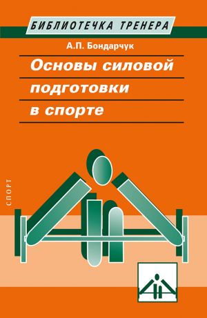обложка книги Основы силовой подготовки в спорте автора Анатолий Бондарчук