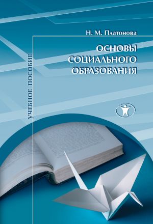 обложка книги Основы социального образования автора Наталья Платонова