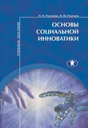 обложка книги Основы социальной инноватики автора Наталья Платонова