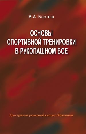 обложка книги Основы спортивной тренировки в рукопашном бое автора Виктор Барташ