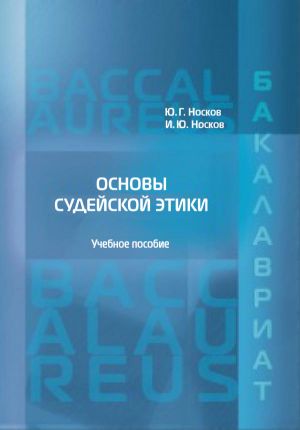 обложка книги Основы судейской этики автора Игорь Носков