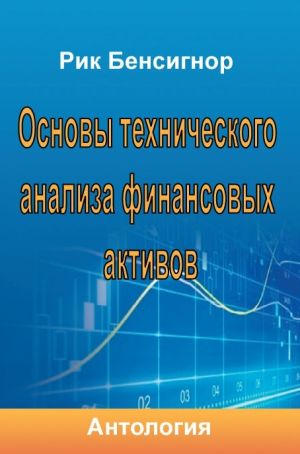 обложка книги Основы технического анализа финансовых активов автора Антология