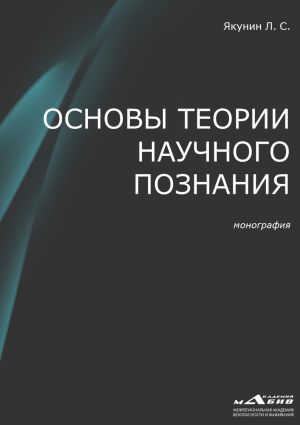 обложка книги Основы теории научного познания автора Лев Якунин