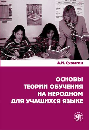 обложка книги Основы теории обучения на неродном для учащихся языке автора А. Сурыгин
