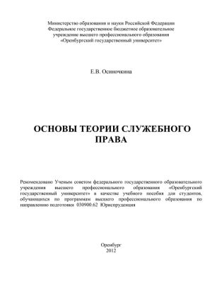 обложка книги Основы теории служебного права автора Евгения Осиночкина
