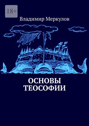обложка книги Основы теософии автора Владимир Меркулов