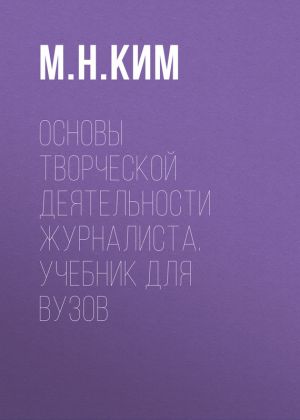 обложка книги Основы творческой деятельности журналиста. Учебник для вузов автора Максим Ким