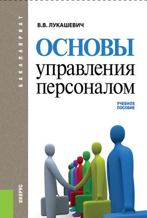 обложка книги Основы управления персоналом автора Владимир Лукашевич