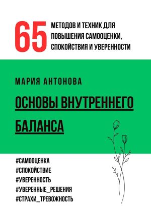 обложка книги Основы внутреннего баланса. 65 методов и техник для повышения самооценки, спокойствия и уверенности автора Мария Антонова