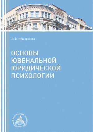 обложка книги Основы ювенальной юридической психологии автора Алла Мещерякова