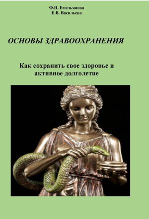 обложка книги Основы здравоохранения. Как сохранить свое здоровье и активное долголетие автора Екатерина Васильева