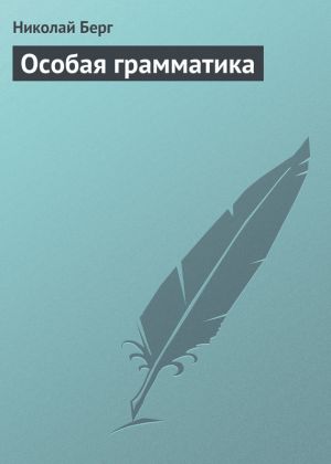 обложка книги Особая грамматика автора Николай Берг