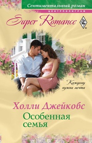 обложка книги Особенная семья автора Холли Джейкобс