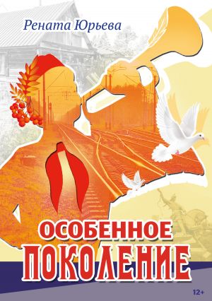 обложка книги Особенное поколение автора Рената Юрьева
